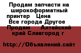 Продам запчасти на широкоформатный принтер › Цена ­ 1 100 - Все города Другое » Продам   . Алтайский край,Славгород г.